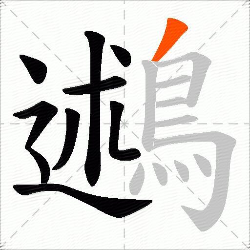 鶐