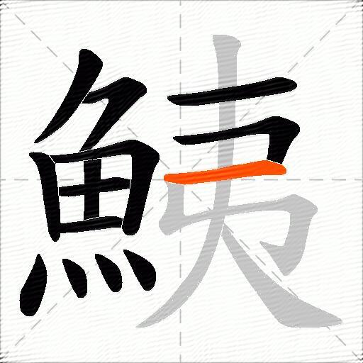 鮧