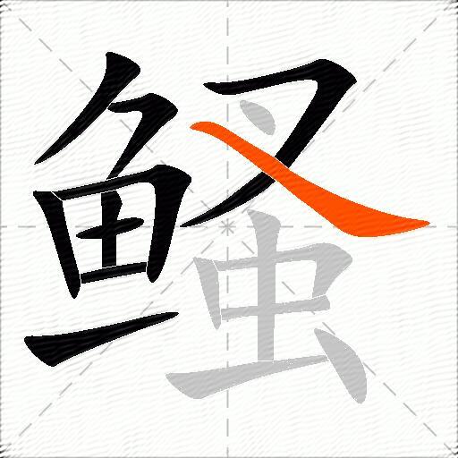 鳋