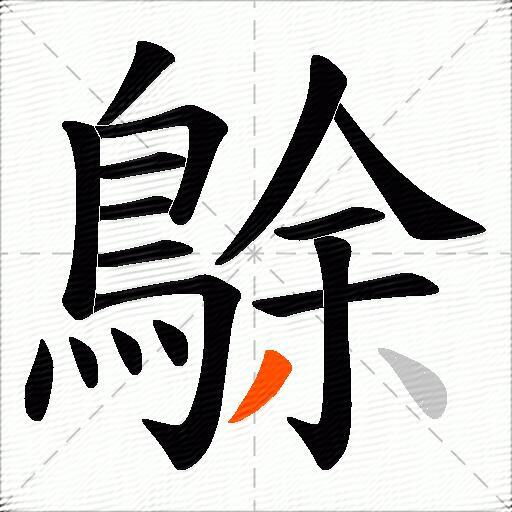 鵌
