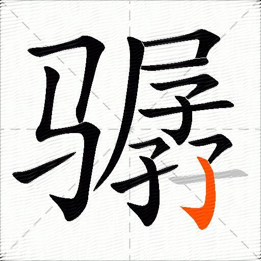 骣