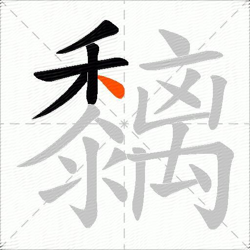 黐
