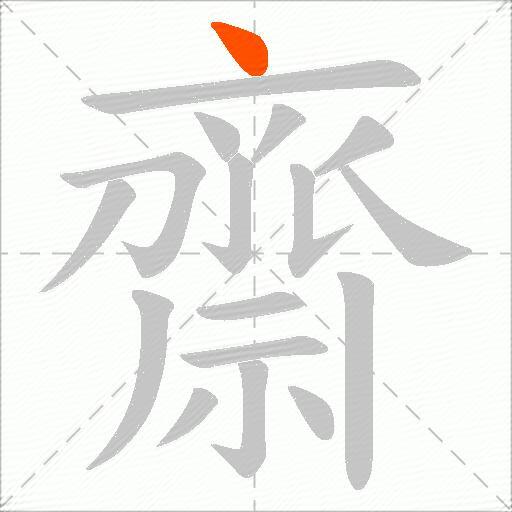 齋