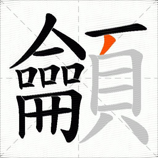 龥