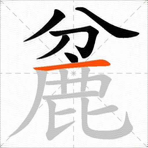 麄