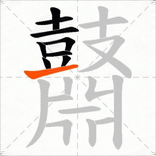 鼘