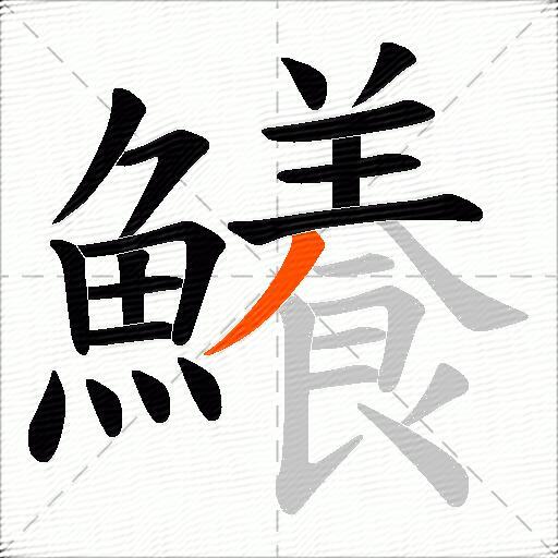 鱶