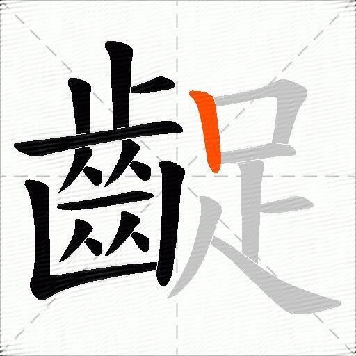 齪