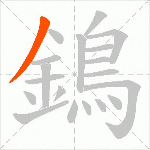 鵭