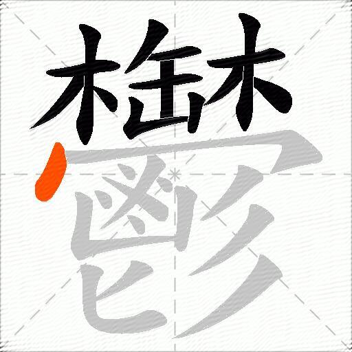 鬱