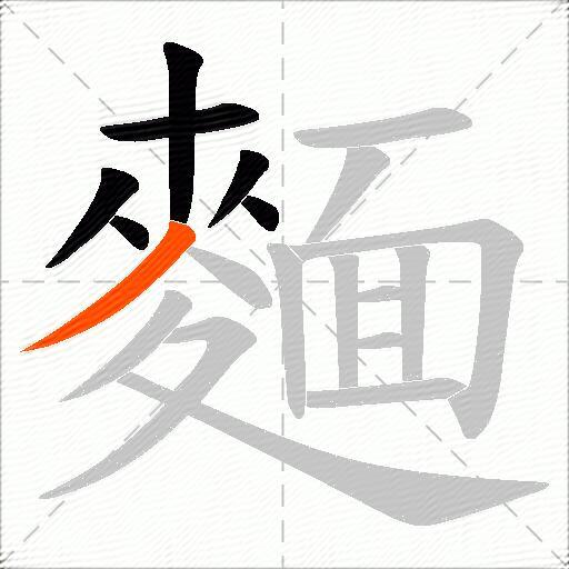 麵