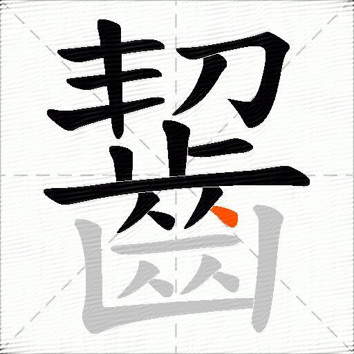齧