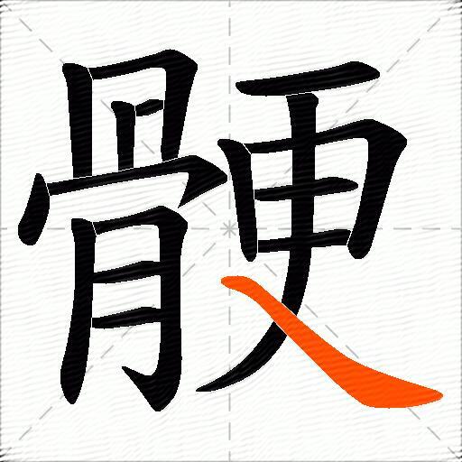 骾