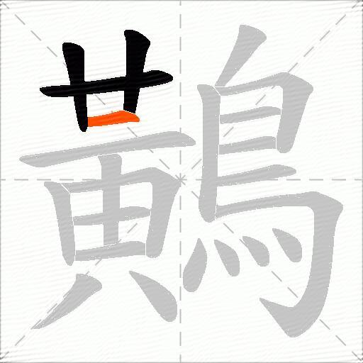 鷬