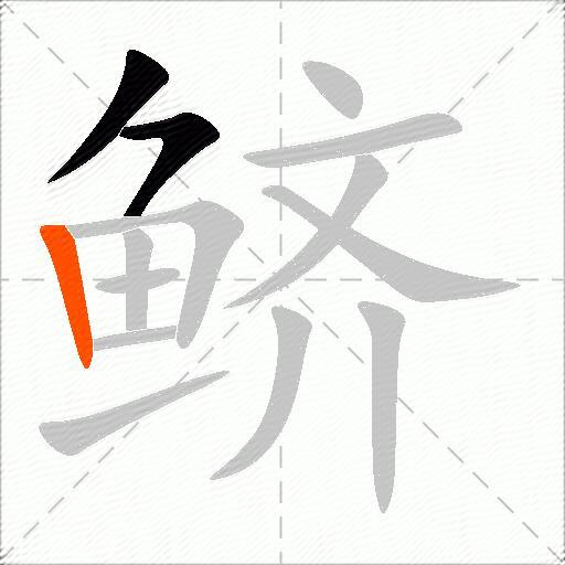 鲚