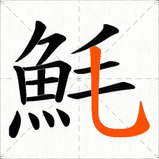 魹