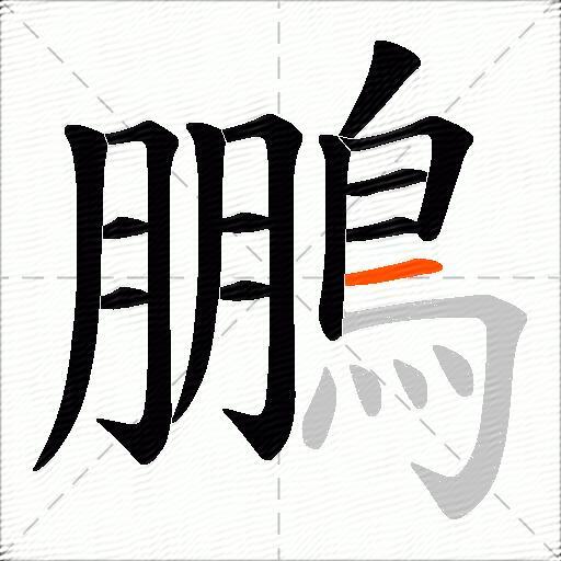 鵬