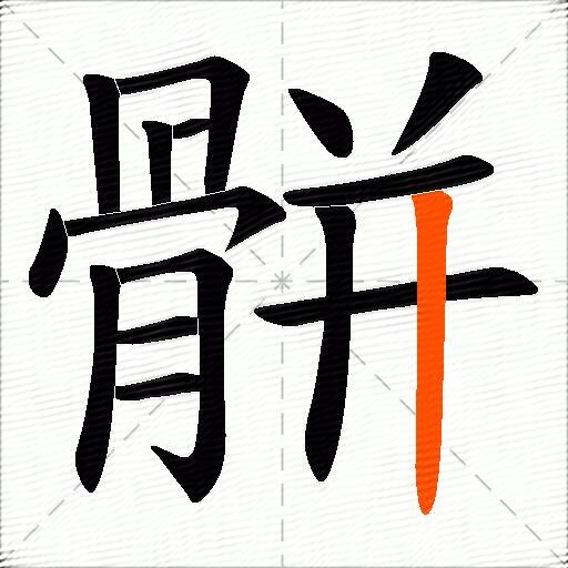 骿