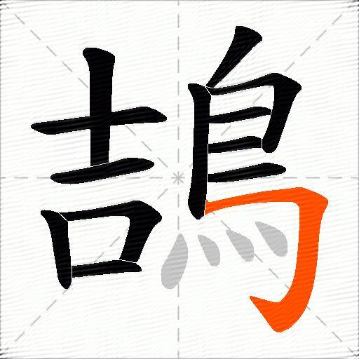 鴶