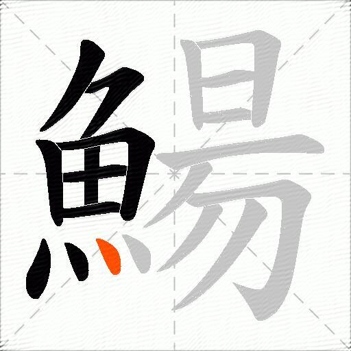 鰑
