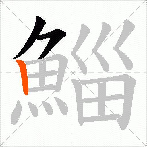 鯔