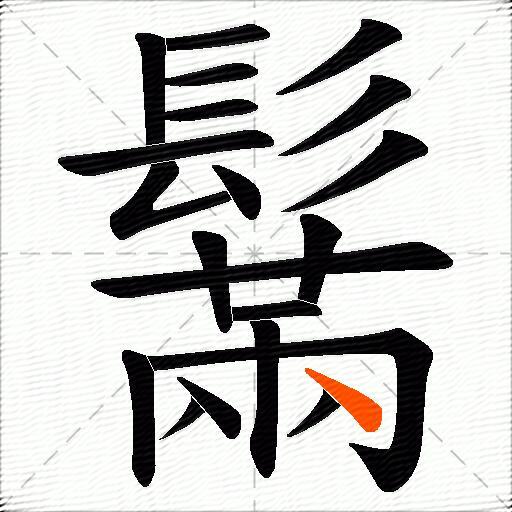 鬗