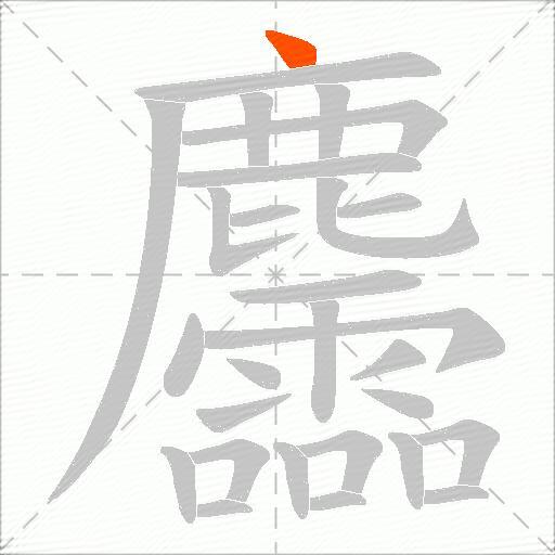 麢