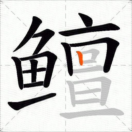 鳣