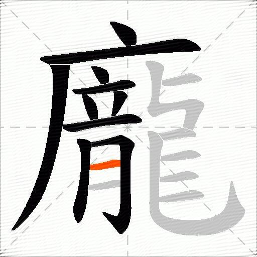 龐