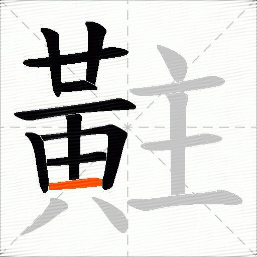 黈