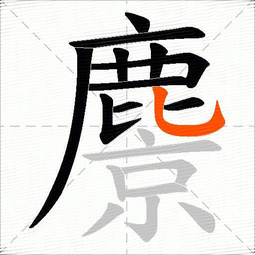麖