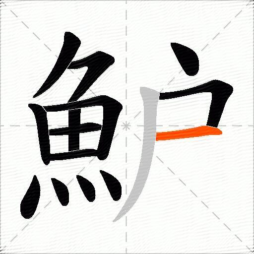 魲