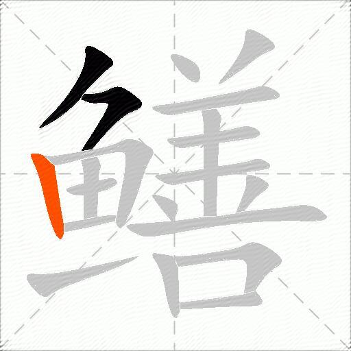 鳝