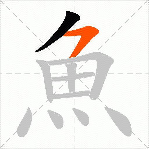 魚