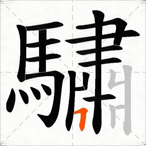 驌