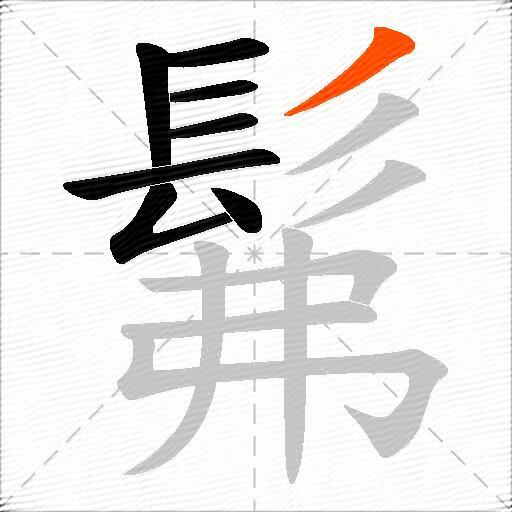髴