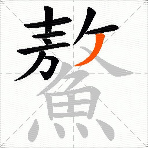 鰲