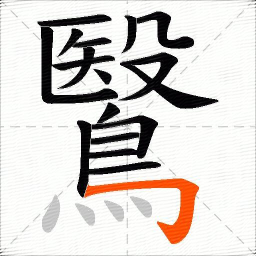 鷖