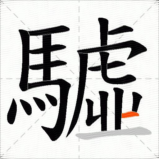 驉