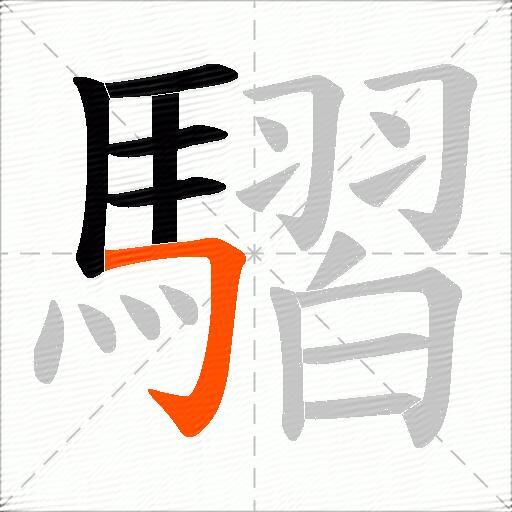 騽