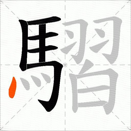 騽
