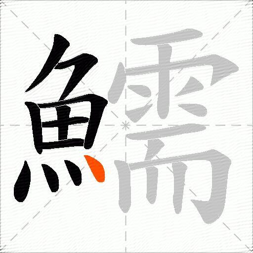 鱬
