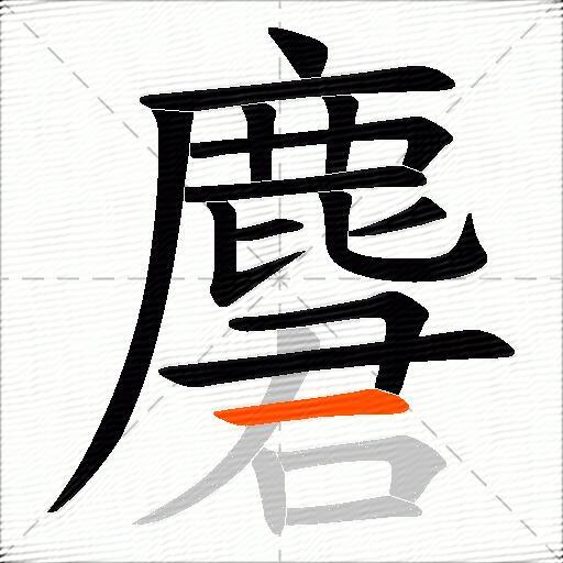 麏