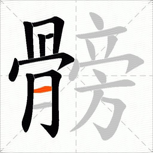 髈