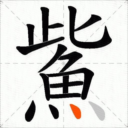 鮆