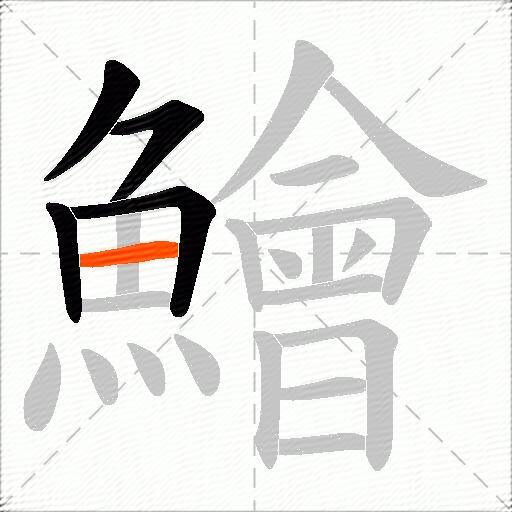鱠