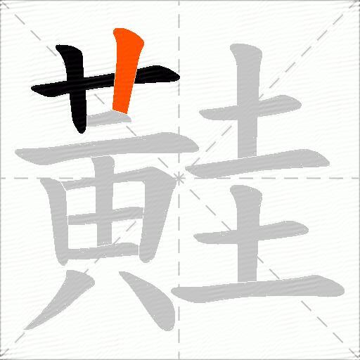 黊