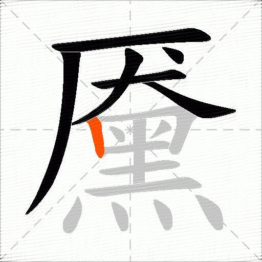 黡