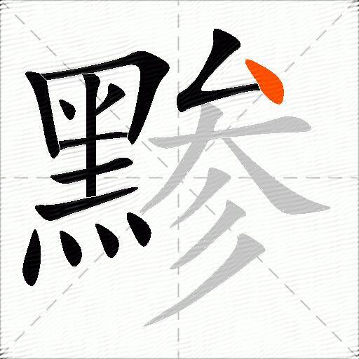 黪