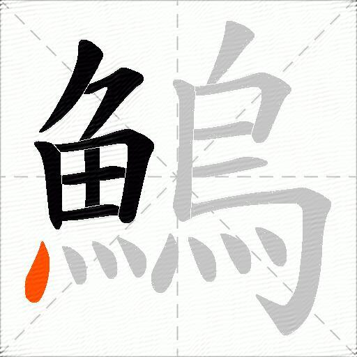 鰞